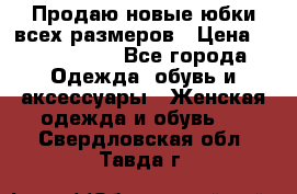 Продаю новые юбки всех размеров › Цена ­ 2800-4300 - Все города Одежда, обувь и аксессуары » Женская одежда и обувь   . Свердловская обл.,Тавда г.